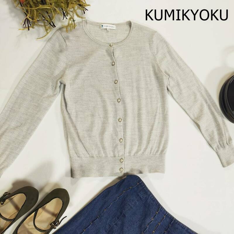 KUMIKYOKU クミキョク カーディガン サイズ2 M グレー 灰色 飾りボタン シンプル フルボタン ニット 長袖 丸首 薄手 軽量 3067