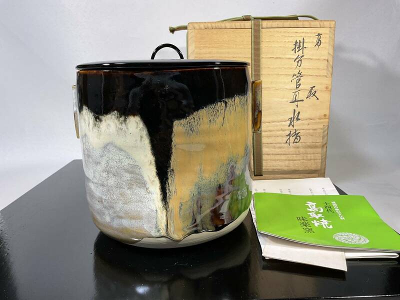 高取焼　亀井味楽　掛分管耳水指　茶道具