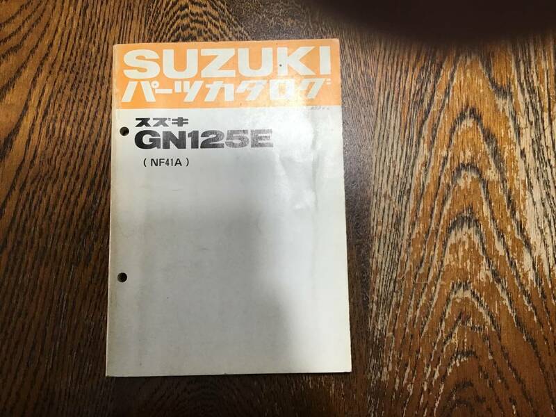 【42】パーツカタログ　スズキ　SUZUKI GN125E