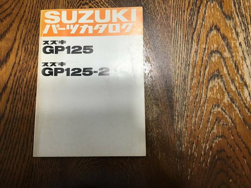 【43】パーツカタログ　スズキ　SUZUKI GP125 GP125-2