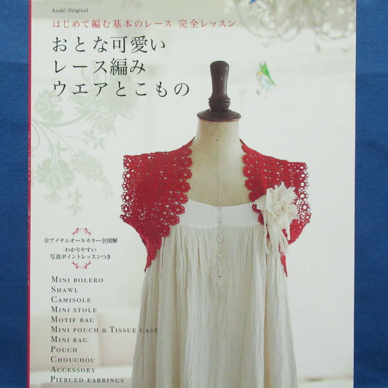 おとな可愛いレース編みウエアとこもの はじめて編む基本のレース 完全レッスン 編み物