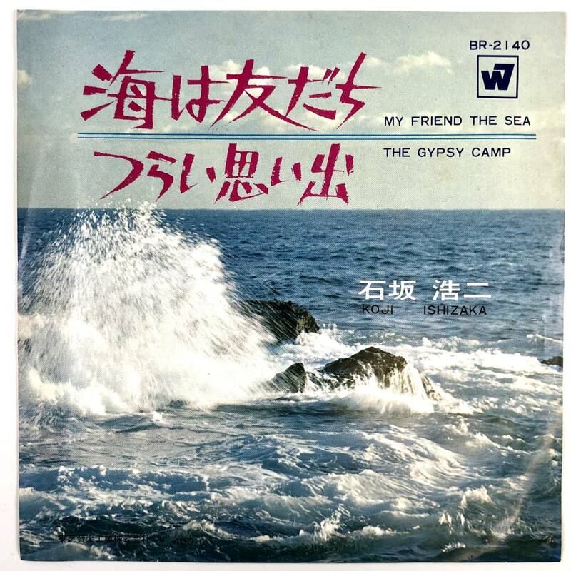 EP盤 石坂浩二『海は友だち/つらい思い出』（ワーナー/東芝音工/BR-2140/シングルレコード/レトロ/JUNK）