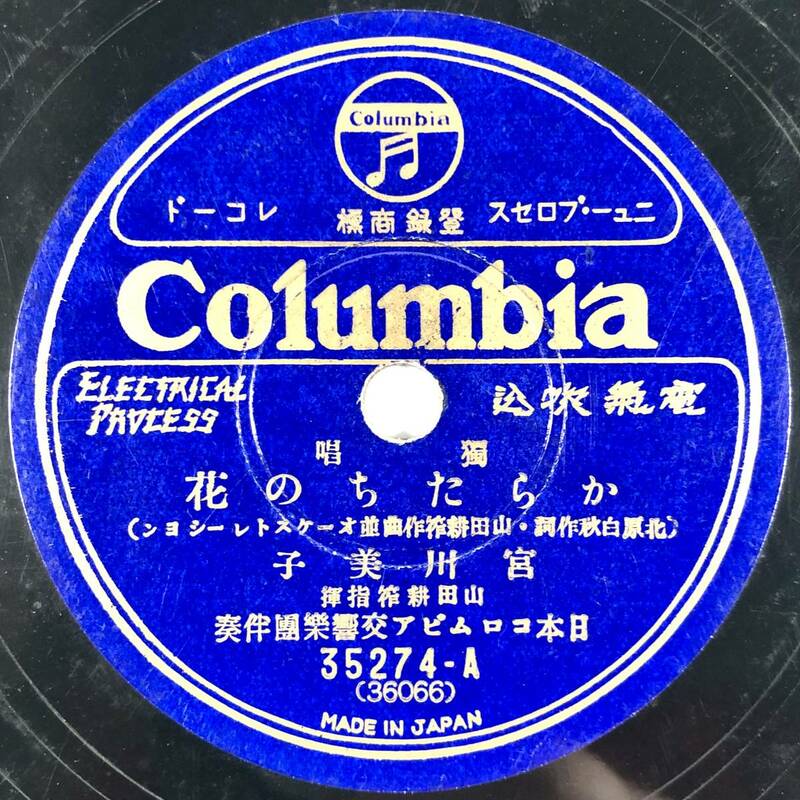 SP盤 宮川美子「からたちの花/鐘が鳴ります」(コロムビア/35274/レコード/独唱/レトロ/JUNK)