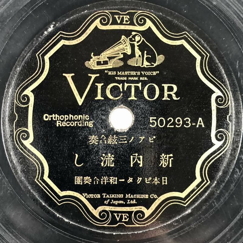 SP盤 ピアノ三絃合奏「新内流し/野崎村(送り)」(ビクター/50293/レコード/レトロ/JUNK)