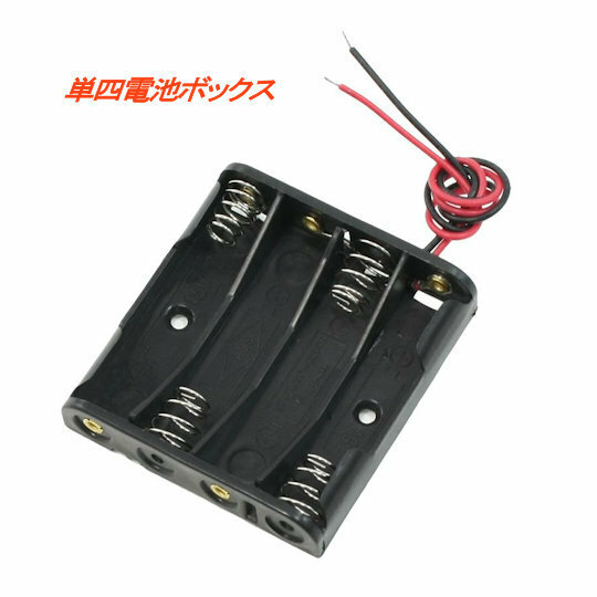 単四が4本の電池ボックス　1.5V x 4 ＝6V　直列　単4　ハンダ処理末端