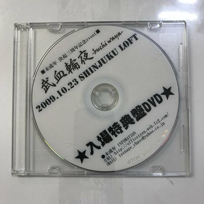 【DVD】武血輪夜 入場特典盤DVD / 未成年 決起三周年記念 2009.10.23【ディスクのみ】@O-42