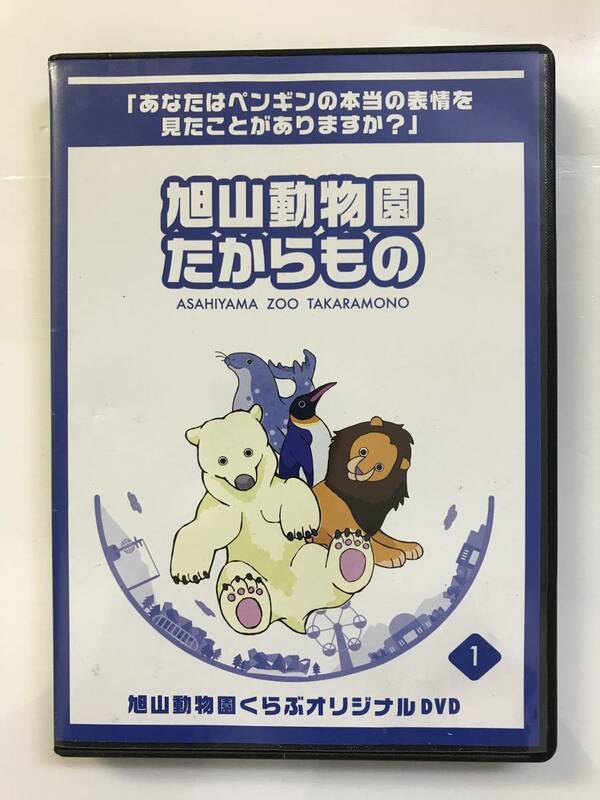 【DVD】旭山動物園 たからもの VOL.1 @SO-65