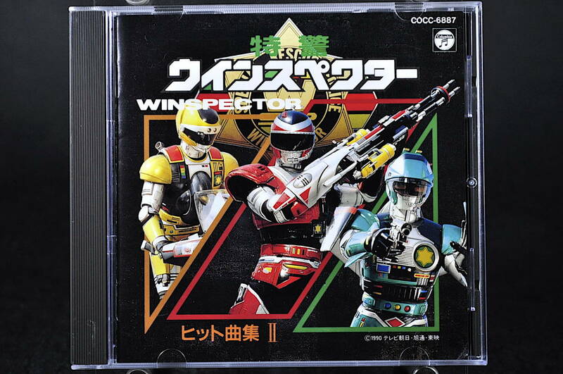 ◎ CD 特警ウインスペクター ヒット曲集 II 2 美盤 宮内タカユキ 愛する大地、愛する海よ 水木一郎 ジャスト・ギガストリーマー