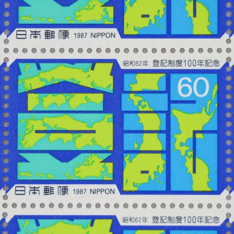 【切手0952】登記制度100年記念 1987年 昭和62年 60円20面1シート