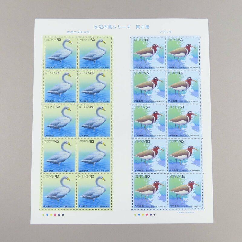 【切手1217】水辺の鳥シリーズ 第4集 オオハクチョウ タマシギ 62円20面1シート