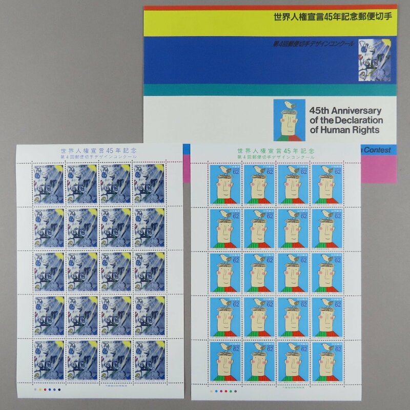 【切手1295】世界人権宣言45年記念 第4回郵便切手デザインコンクール 70円/62円 2シート 郵政省説明書 解説書 パンフ付