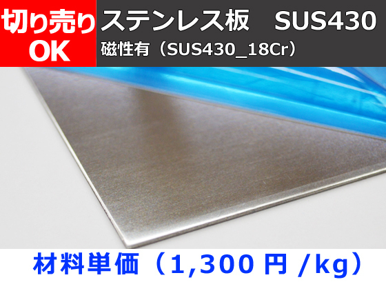 ステンレス(SUS430-18Cr)板材（0.8～3.0mm厚) (２Ｂ品) 切り売り 小口 販売S10