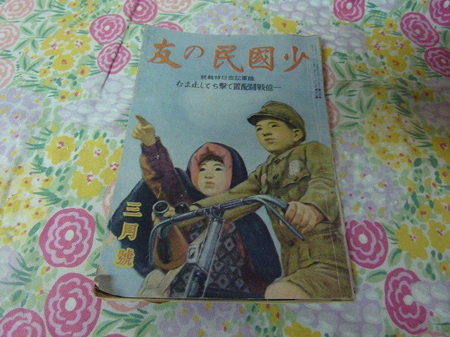 ★少國民の友 昭和19年３月号★