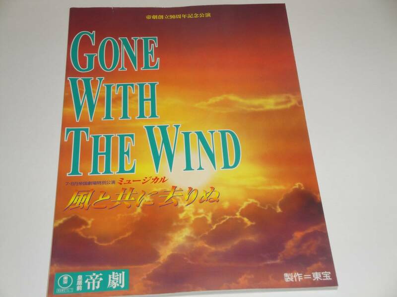 ミュージカル「風と共に去りぬ」パンフレット 大地真央/山口祐一郎/杜けやき/今井清隆