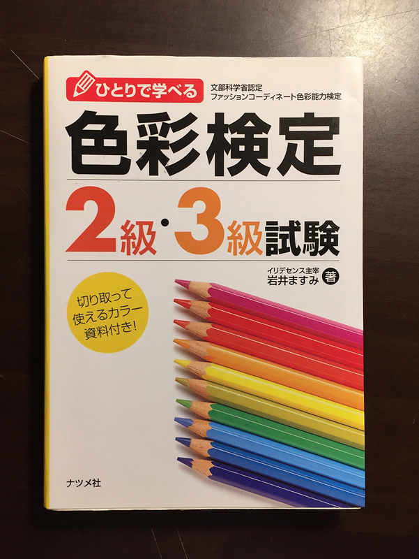 色彩検定　２級 3級　デザイン