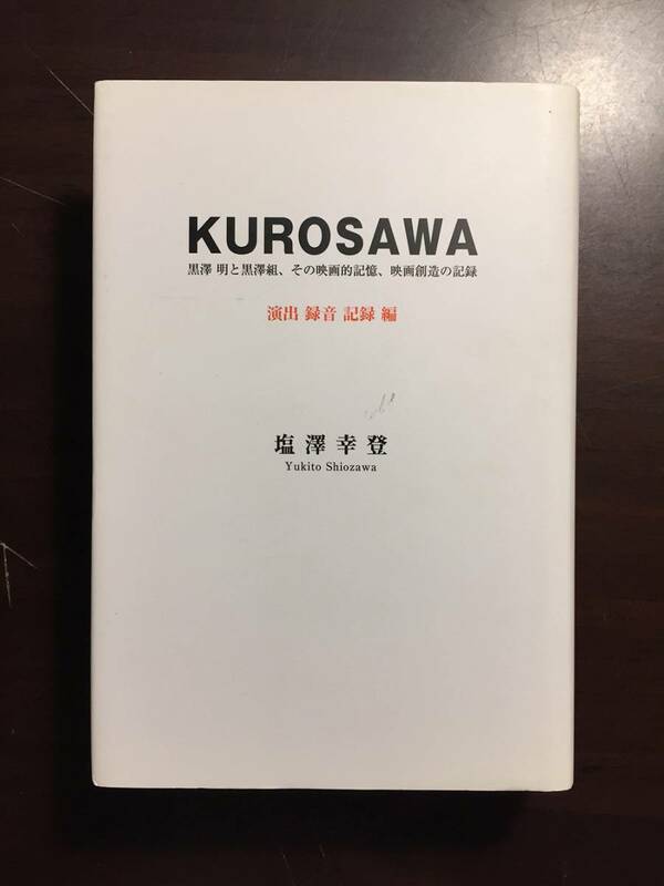 KUROSAWA ― 黒澤明と黒澤組、その映画的記憶、映画創造の記録 演出・録音・記録編　　 仲代達矢 三船敏郎