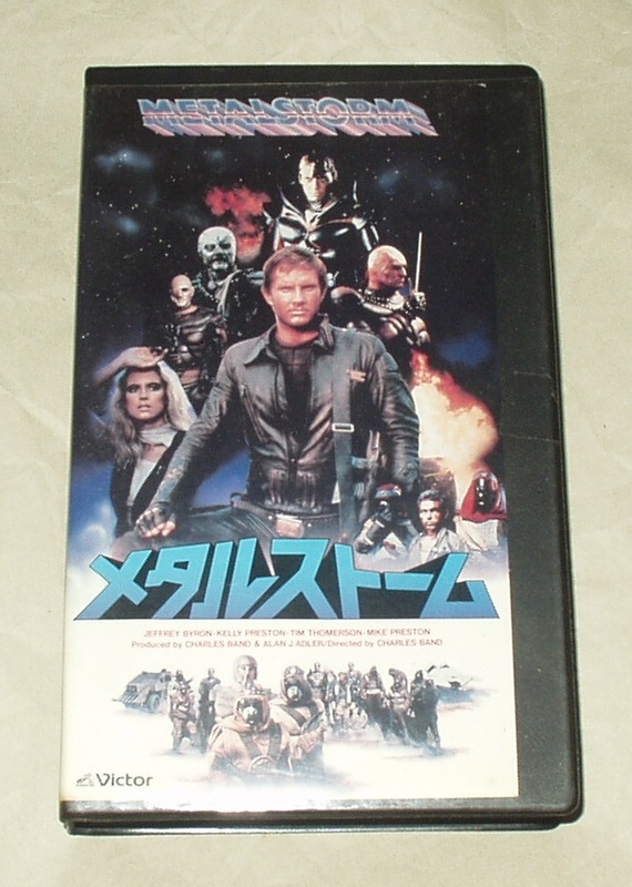 メタルストーム VHS ジェフリー・バイロン マイク・プレストン