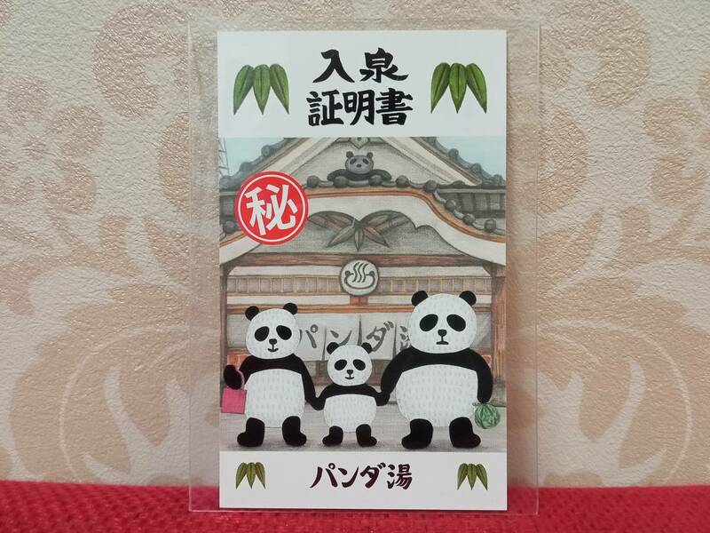 パンダ銭湯 tupera tupera 入泉証明書 非売品 新品 希少 即決 パンダ 銭湯 グッズ 入湯 証明書 カード