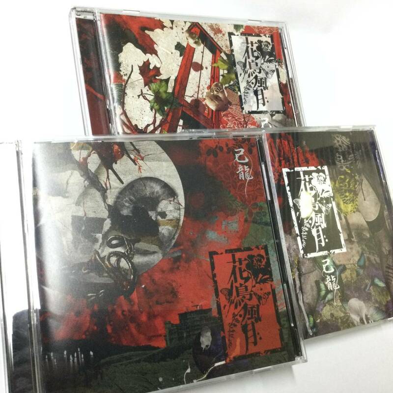 己龍 『花鳥風月』シングルCD 3枚全種類セット