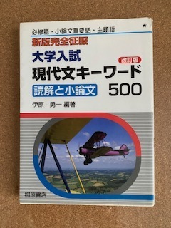 新版完全征服　大学入試　現代文キーワード500[改訂版]　読解と小論文・伊原勇一:著　桐原書店