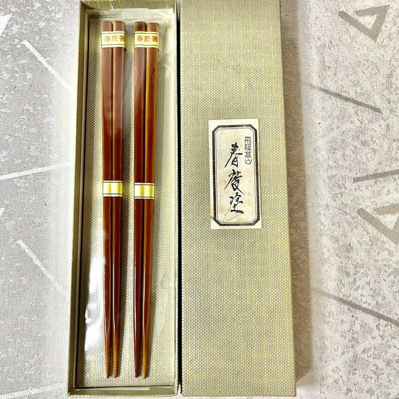 未使用【飛騨春慶】箸 2個セット 夫婦箸 御箸 伝統工芸品 飛騨 高山 漆器