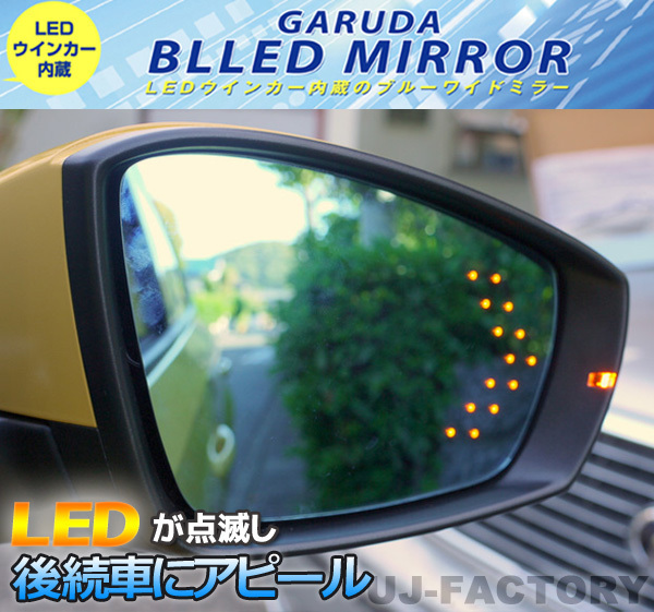 【GARUDA /BLLED MIRROR】14連LEDウインカー 800Rブルーワイドミラー（BHO-03）★HONDA ステップワゴン RG1/RG2（H17/5～）