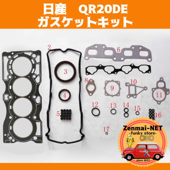 B027　　日産　QR20DE　エンジン　ガスケットキットセット　プリメーラ/リバティ/アベニール/キャラバン/アトラス　オーバーホール