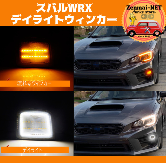 Y049　　スバルWRX　フロントバンパーデイライトウィンカー　シーケンシャル　流れるウィンカー　カラー選択