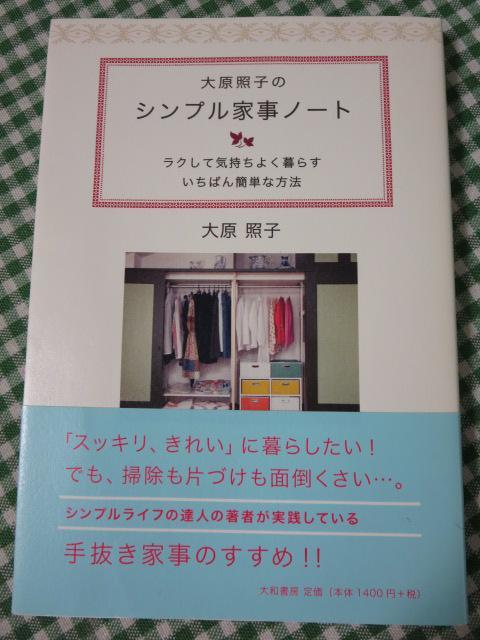 大原照子のシンプル家事ノート モノを減らせば、掃除も片付けもグンとラクになる/大原 照子
