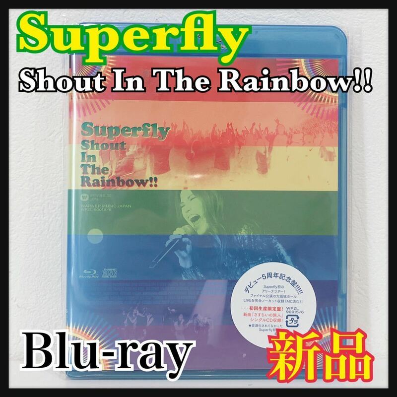 ☆新品未開封☆ Superfly Shout In The Rainbow!! 初回生産限定盤 デビュー5周年記念盤 大阪城ホール 2011.12.21 Blu-ray 送料無料 