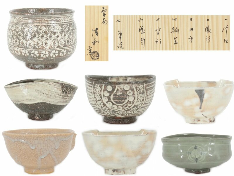 【蔵】清和窯 形変り七種茶碗 茶道具 共箱 本物保証 H-Y974