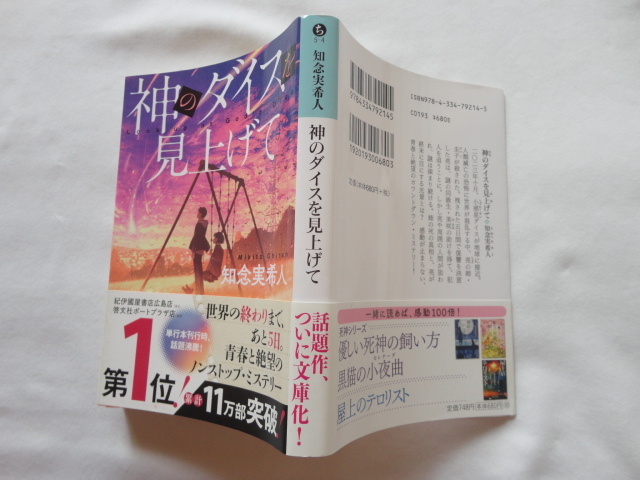 光文社文庫サイン本『神のダイスを見上げて』知念実希人　令和３年　初版カバー帯　光文社