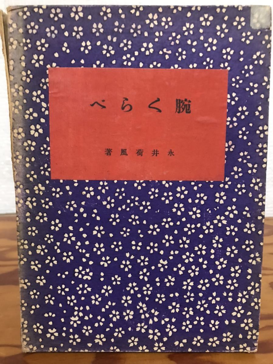 腕くらべ　永井荷風　初版函　新生社　昭和21年　函イタミ　本体良