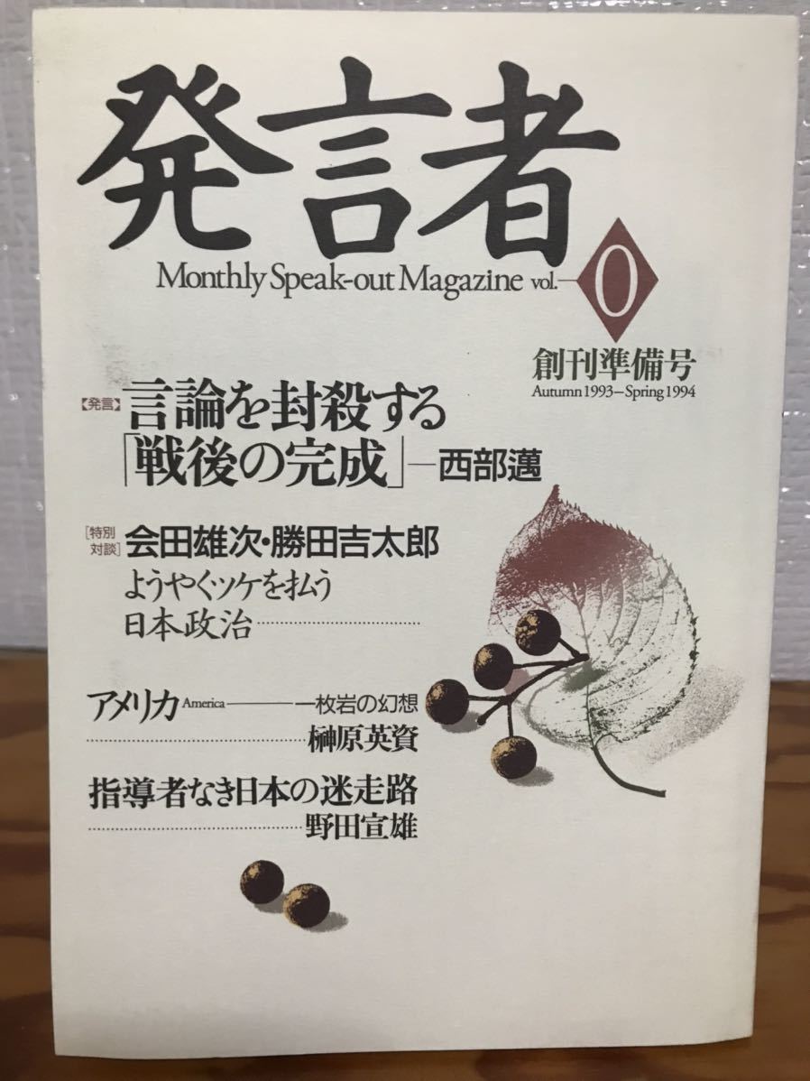 発言者　創刊準備号　付録「真正自由民主主義大綱」付　西部邁 事務所　未読極美　西尾幹二　佐伯啓思　福田和也