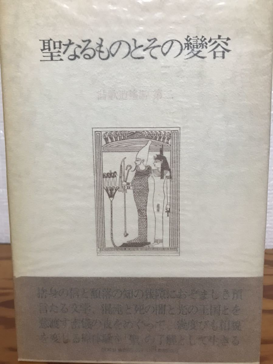 鷲巣繁男　聖なるものとその変容　詩歌逍遙游 第二　荒井献 宛献呈署名箋付き　帯函　初版第一刷　本体美
