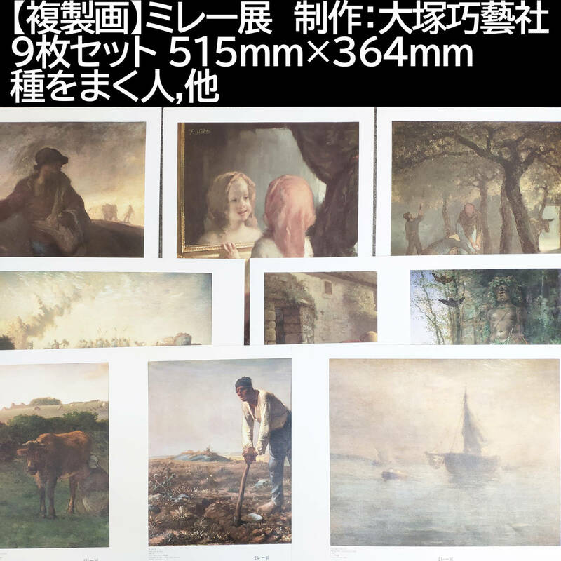 【複製画】ミレー展　9枚セット 515mm×364mm 制作：大塚巧藝社　種をまく人他　