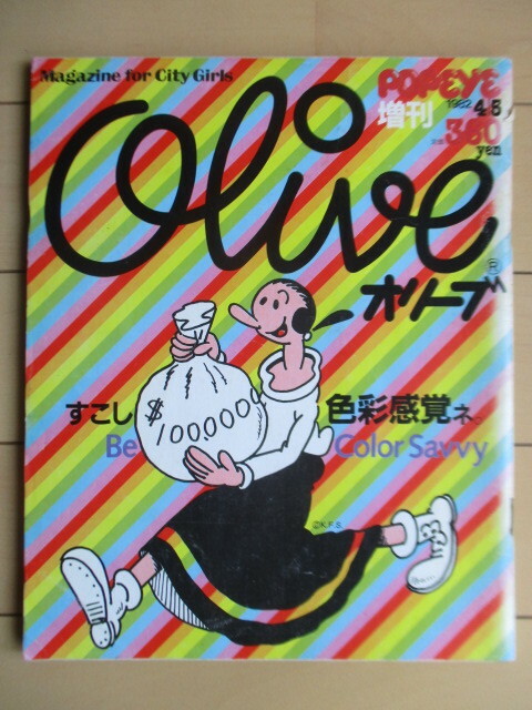 Olive オリーブ　POPEYE増刊　1982年4月5日号　すこし色彩感覚ネ。　Be Color Savvy 色彩感覚はライフスタイルだと思います