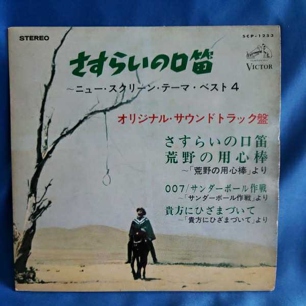 【EPレコード】スクリーン・テーマ　さすらいの口笛/荒野の用心棒/007/サンダーボール作戦/貴方にひざまついて/マルケン/舶