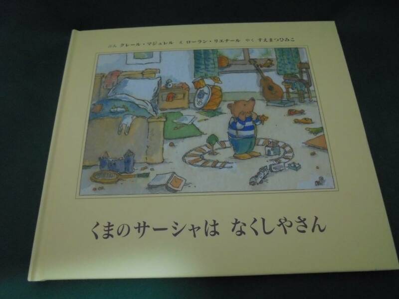 くまのサーシャはなくしやさん●60