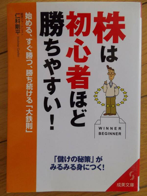 株は初心者ほど勝ちやすい　仁科剛平　