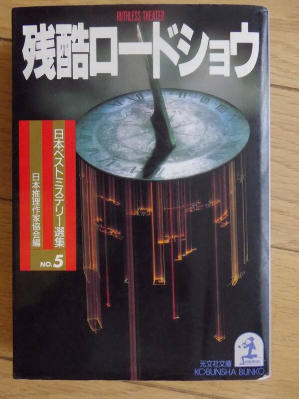 残酷ロードショウ　日本ベストミステリー選集No５日本推理作家協会編　光文社