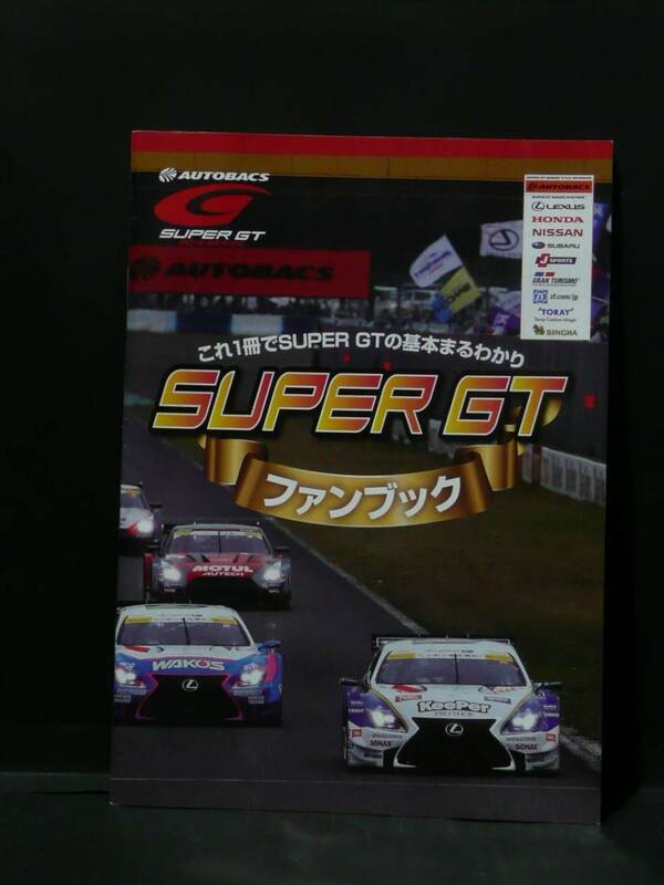 スーパーGT SUPER GT ファンブック　2016