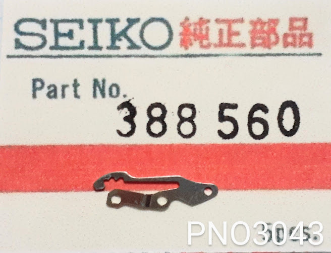 (★3)セイコー純正パーツ SEIKO 388560 56キングセイコー 裏押さえ/Setting Lever Spring 【郵便送料無料】 PNO3041