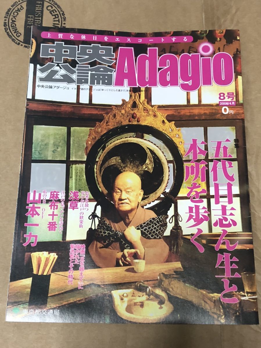 中央公論Adagio 2008年4月号 特集　五代目志ん生と本所を歩く　東京都交通局