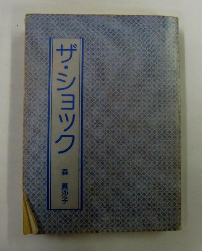 豆たぬきの本 ザ・ショック 森真沙子【オ430】