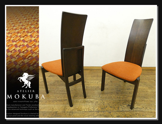 ◆JB358◆展示品◆関家具◆ATELIER MOKUBA アトリエ木馬◆高級◆ソード◆ダイニングチェア◆2脚セット◆食卓椅子◆ハイバック◆モダン