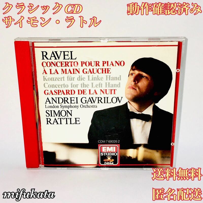 サイモン・ラトル モーリス・ラヴェル クラシックCD 動作確認済み 送料無料 匿名配送 Simon Rattle Maurice Ravel