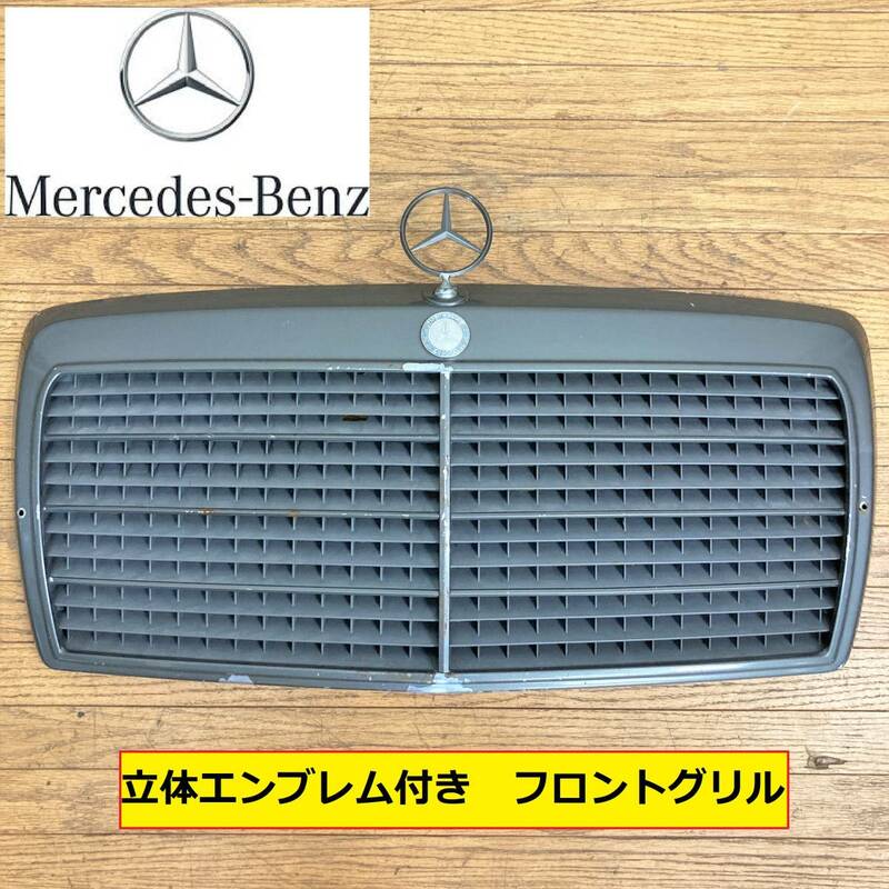 メルセデス・ベンツ/フロントグリル/sクラス/w126/立体エンブレム/ジャンク/mercedes benz/パーツ/部品/外装/交換/整備/点検/中古