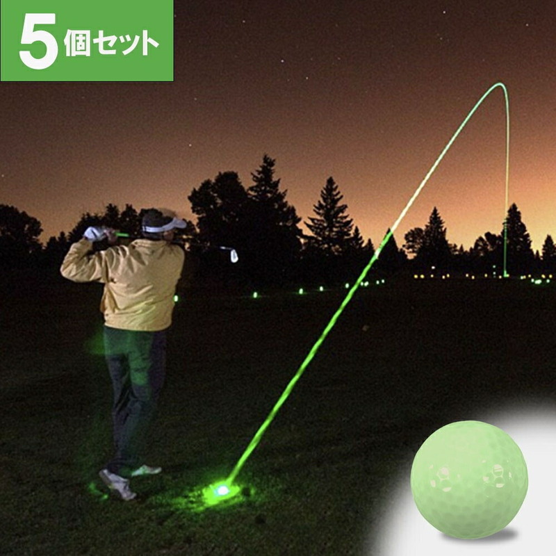 ゴルフ 5個セット ゴルフボール 発光 夜ゴルフ ボール 光るゴルフボール 蓄光タイプ パット練習 トレーニング パッティング カップ ゴルフ