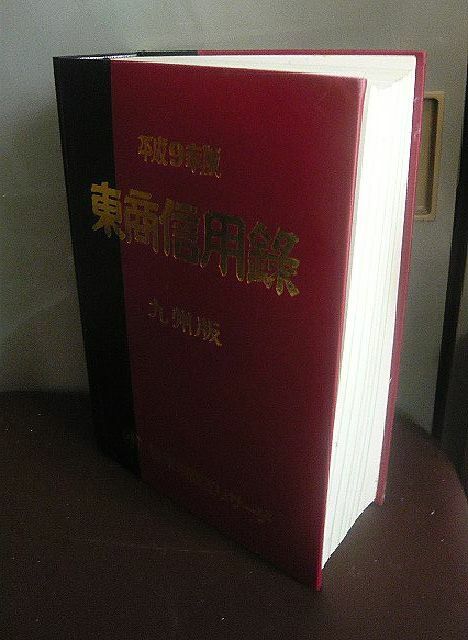 東商信用録 平成9年版 九州版 東京商工リサーチ 1997年発行